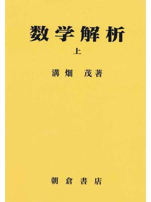 cover image of 数理解析シリーズ1.数学解析 (上)